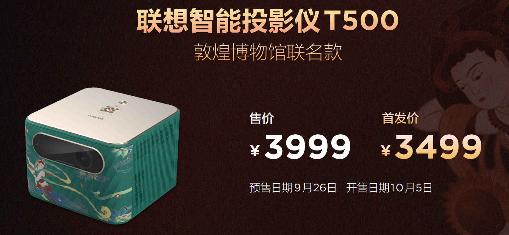 智能投影仪T500领衔，联想×敦煌博物馆联名推出多款定制新品