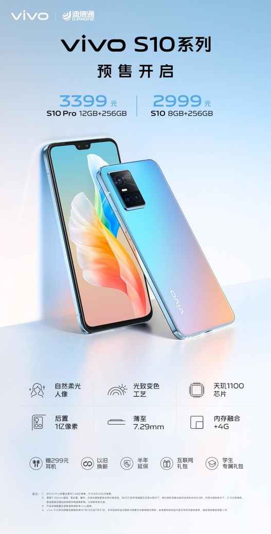 新机官宣！迪信通带你领略vivo S10系列风采！