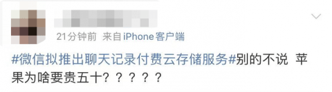 微信将推出付费聊天记录云存储服务？网友：截屏保存不香吗？