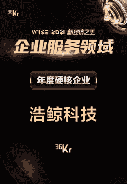 硬核！浩鲸科技再次上榜36氪「WISE 2021新经济之王」