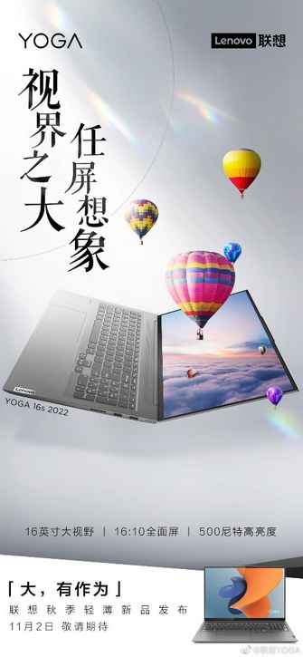 11月2日即将登场！联想YOGA 16s 2022、联想YOGA Pro 14s Carbon 2022等新品卖点抢先看