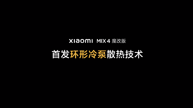 小米首发环形冷泵散热技术！面向未来，2022年下半年量产