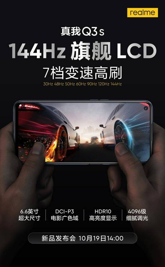 骁龙778G+144Hz+高性价比 realme Q3s官宣与GT Neo2T同台发布