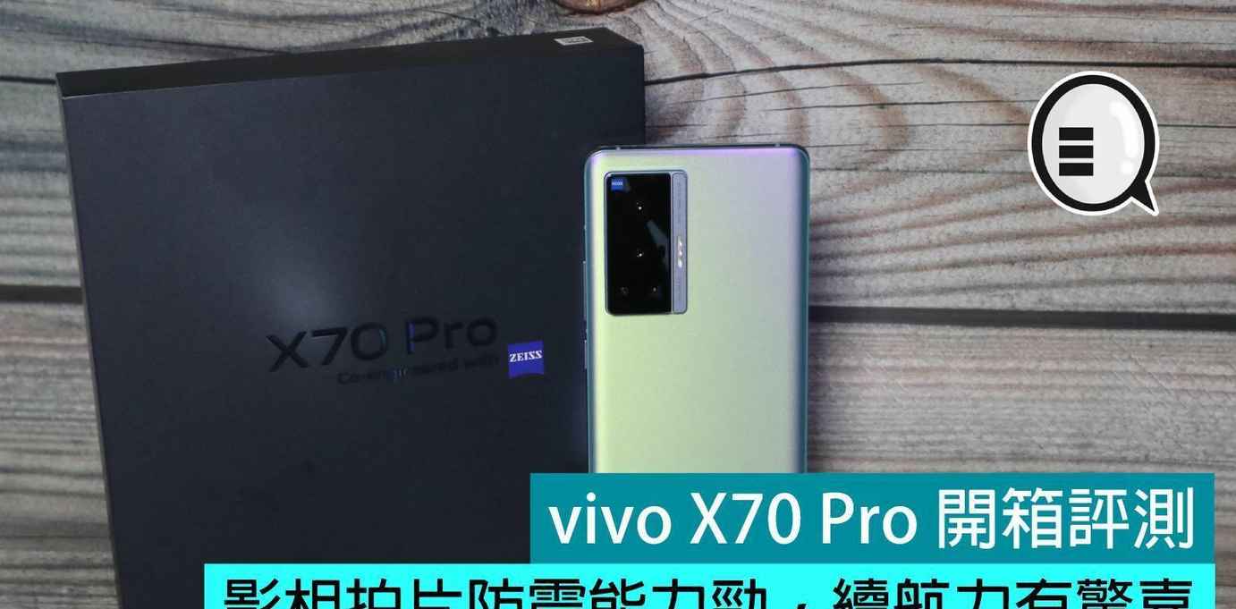 vivo X70 Pro开箱评测：摄像防抖表现优异，续航能力有惊喜