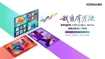 开辟交互新纪元，康佳联合Smartisan OS发布智慧场景屏APHAEA A6 Pro