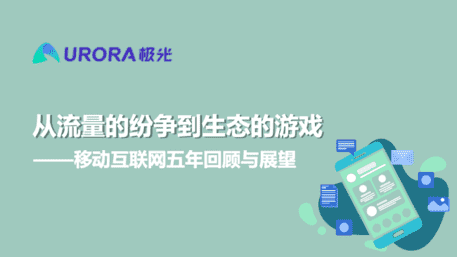 极光：从流量的纷争到生态的游戏——移动互联网五年回顾与展望