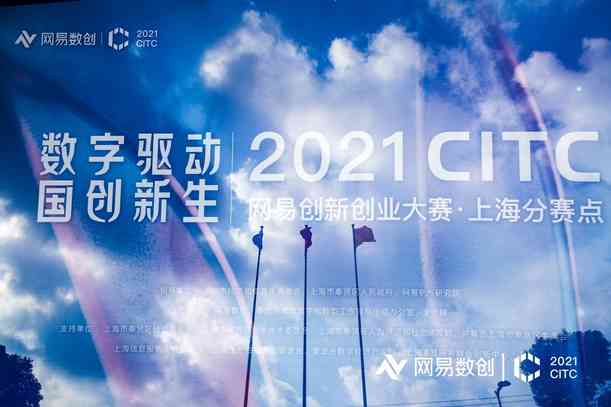 共同寻找数字经济创新力量的1% CITC网易联合创新创业大赛上海分赛点成功举办