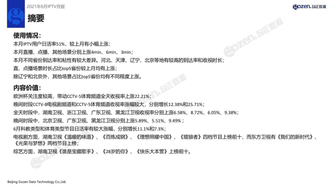 月IPTV行业月报新鲜出炉，CCTV-5全天收视率上涨22.21%"