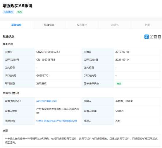 华为取得“增强现实AR眼镜”专利授权，可调节镜框