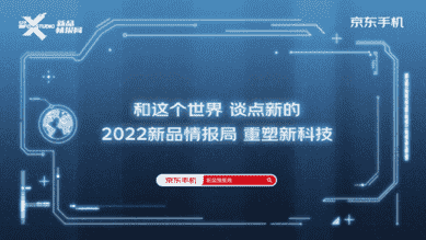 京东新品情报局放大招啦 揭开2022手机产品趋势的神秘面纱