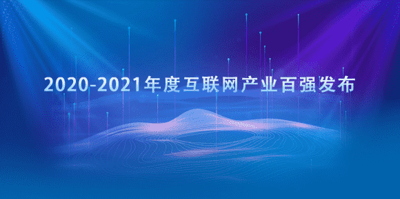 020-2021年度互联网产业百强发布"