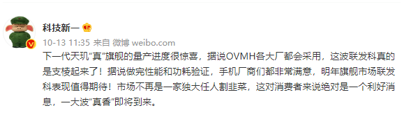 联发科下一代天玑旗舰SoC再爆料，获OPPOvivo小米荣耀等手机厂商高度认可