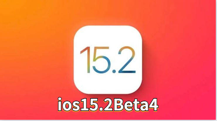 ios15.2Beta4正式发布：已修复自动亮度，自动重启，相当流畅！