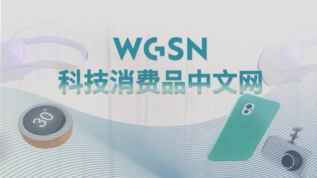 WGSN 推出垂直市场新版块趋势产品——科技消费品