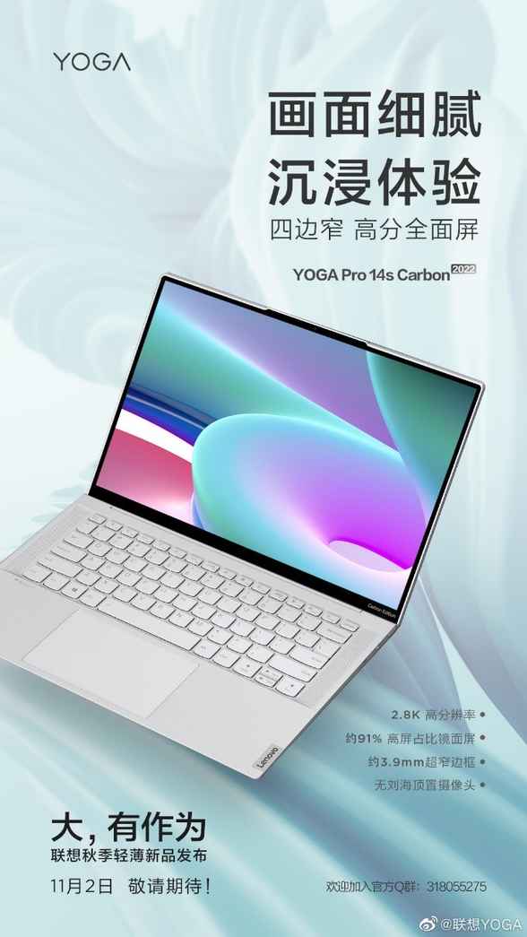 11月2日即将登场！联想YOGA 16s 2022、联想YOGA Pro 14s Carbon 2022等新品卖点抢先看