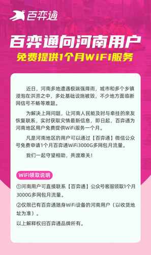 百弈通向河南用户 免费提供1个月WiFi服务