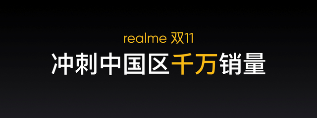 双十一大战迎来变局：realme千万销量即将实现成小米最强敌手