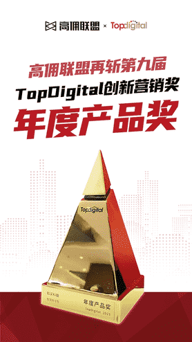 高佣联盟再斩第九届Topdigital创新奖年度产品奖