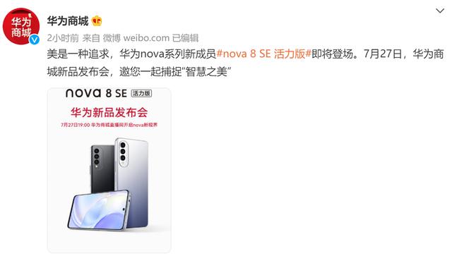 华为nova8 SE 活力版将开售！网友：这不是荣耀X20 SE吗？