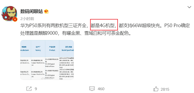 华为P50系列三证齐全：麒麟9000+66W快充+鸿蒙系统，无缘5G？