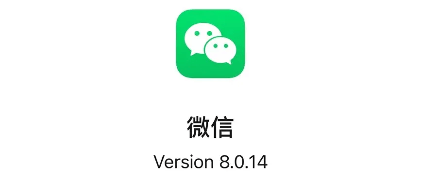 iOS微信更新8.0.14正式版，新增关怀模式、群聊折叠等功能！