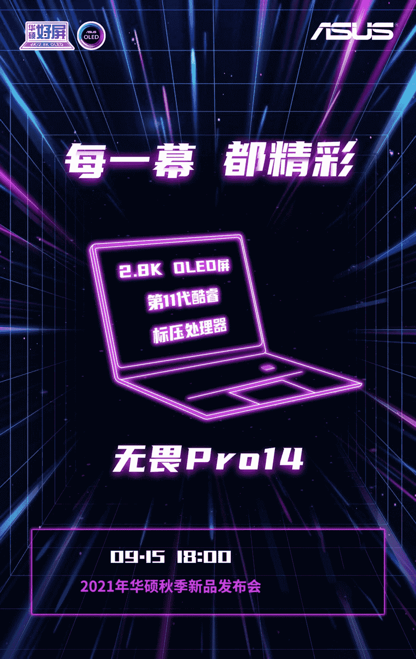 华硕无畏Pro14神秘版上线，超能打好屏强势来袭！