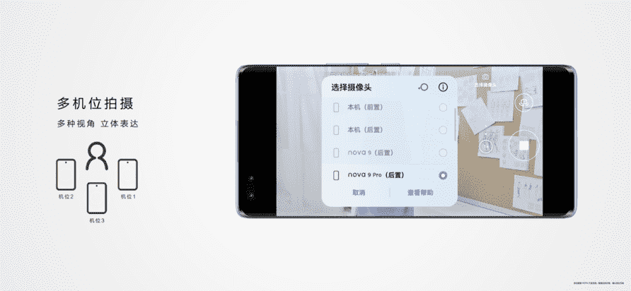华为nova9系列真正打通了鸿蒙生态产品，可以实现多机位拍摄