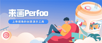 PPT失宠了？来画Perfoo带你体验神一样的操作