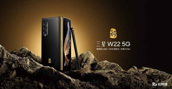 奢品之选 心系天下三星 W22 5G细节之处见匠心