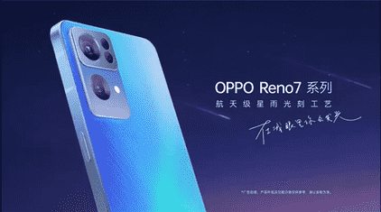 外观加入“流星”设计，OPPO Reno7系列发布，颜值与实力并存