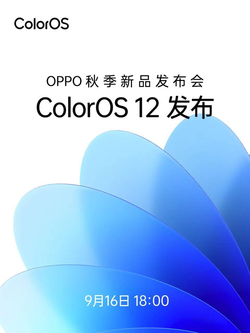 紧跟苹果发布会！ColorOS 12时间定了，新图标新功能都是看点