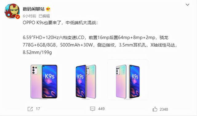 千元价位闭眼可入的新选择？OPPO K9s配置全面曝光