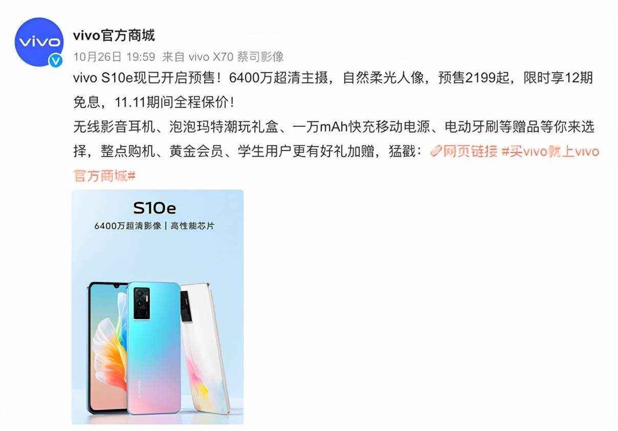 vivo S10e开启预售，到手价2199，比同价位机型香？