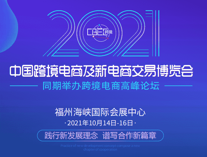 跨境电商政策利好频出 2021CBEC跨博会携千亿采购需求来袭