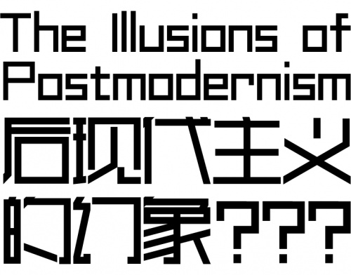 汉仪新字来啦 汉仪后现代实验字体 创造字体先锋