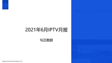 6月IPTV行业月报新鲜出炉，CCTV-5全天收视率上涨22.21%