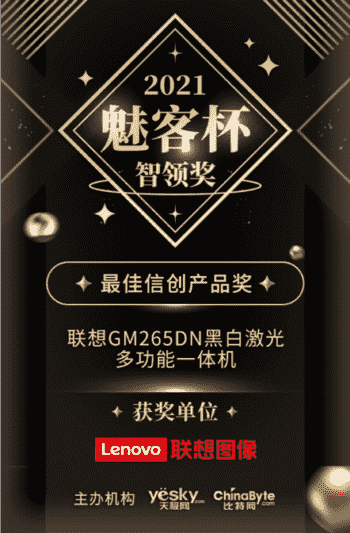 自主安全可控，联想GM265DN一体机获得“最佳信创产品奖”