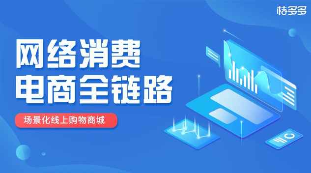 网络消费爆发增长 桔多多积累势能打通线上电商全链路