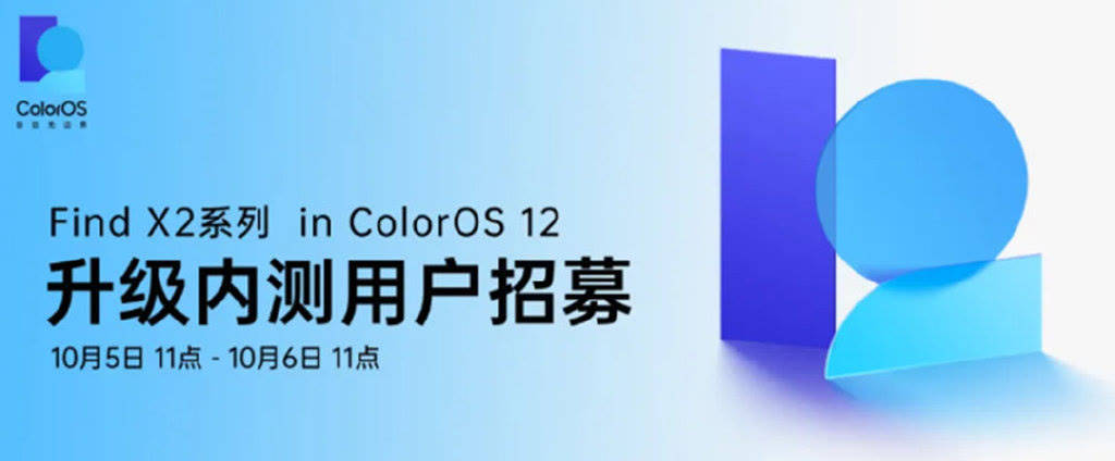 OPPO Find X2系列开启ColorOS 12升级内测招募