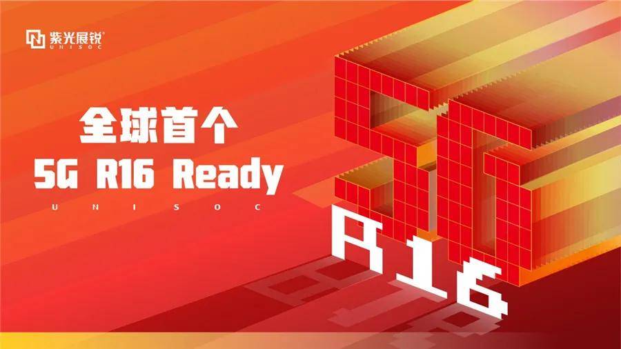 全球首个5G R16 Ready：紫光展锐的新征程