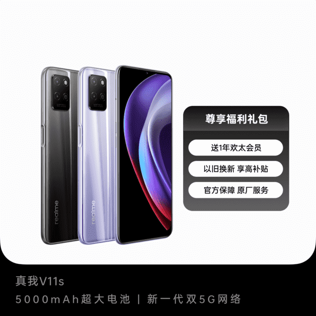 大电池+高续航+强性能，realme 真我V11s通通都有