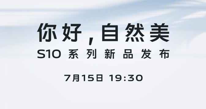 vivo S10系列发布前瞻！倾力打造，只为赢得用户芳心