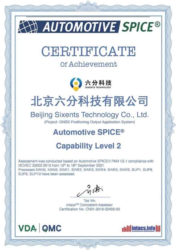 六分科技通过Automotive SPICE L2级认证