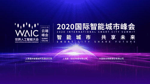 “智能城市 共享未来”2020世界人工智能大会·国际智能城市峰会隆重举办!