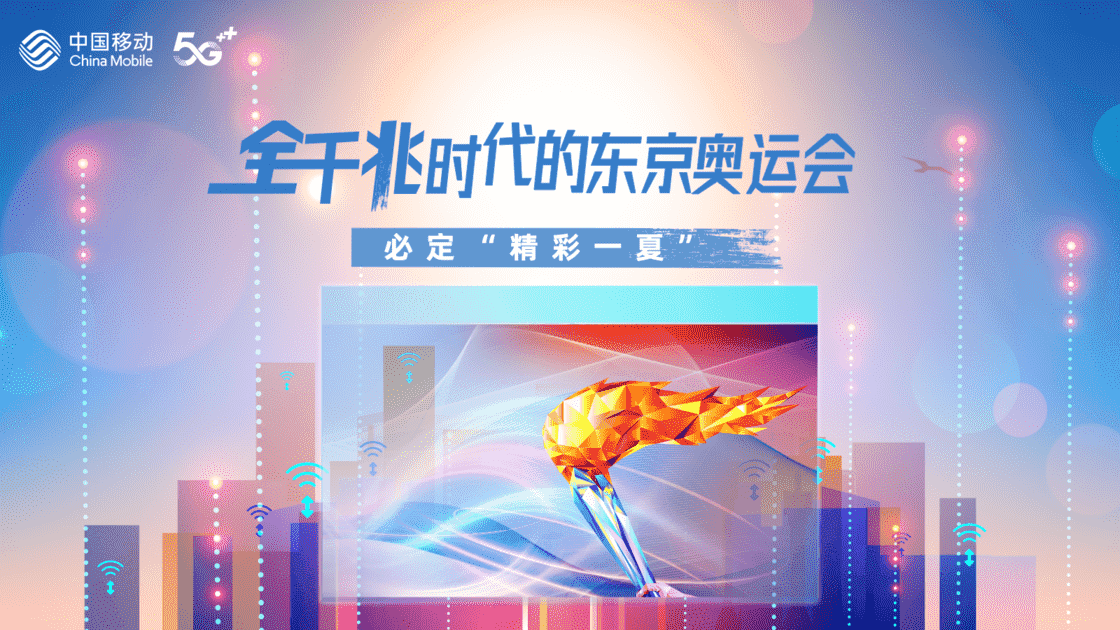 全千兆时代的东京奥运会，必定“精彩一夏”