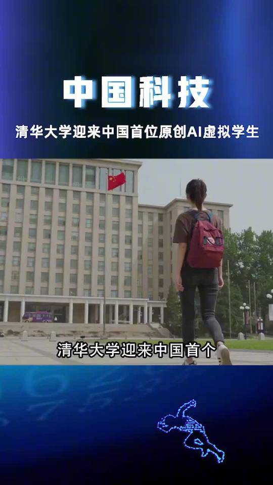 清华大学首位AI虚拟学生华智冰露脸了，美艳动人