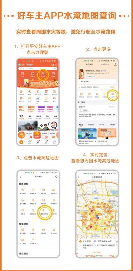 助力河南暴雨抗灾抢险，平安好车主APP支持实时查询水淹地图