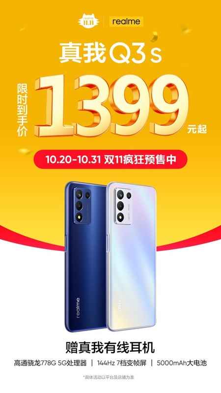 骁龙778G手机价格低至1399元，realme Q3s杀疯了 