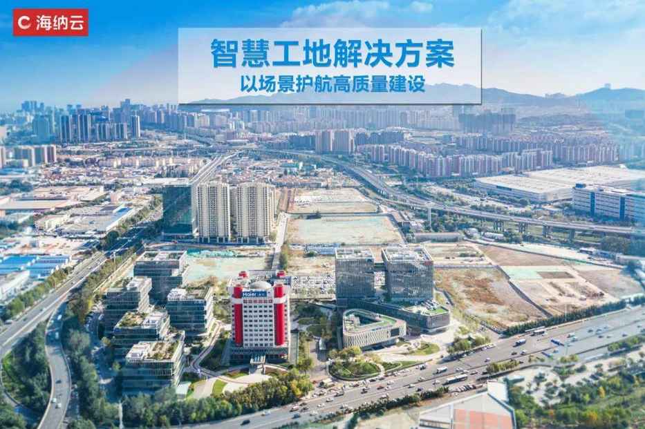 海纳云升级智慧工地，“新基建+全场景”组合拳驱动高质生产