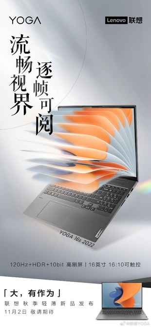 11月2日即将登场！联想YOGA 16s 2022、联想YOGA Pro 14s Carbon 2022等新品卖点抢先看